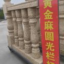 连云港 黄金麻花岗岩圆光栏杆花瓶柱将军柱