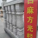 连云港 白麻花岗岩方光栏杆花瓶柱将军柱