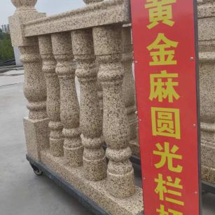 连云港 黄金麻花岗岩圆光栏杆花瓶柱将军柱