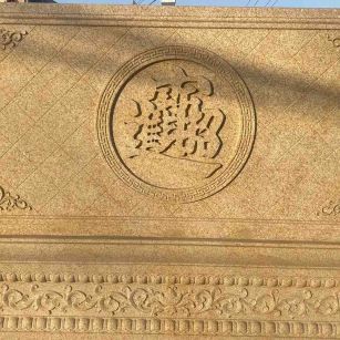 连云港 大型黄金麻花岗岩照壁，屏风，影壁（招财进宝）